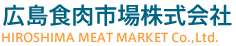 広島食肉市場株式会社