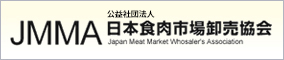 公益社団法人　日本食肉市場卸売協会